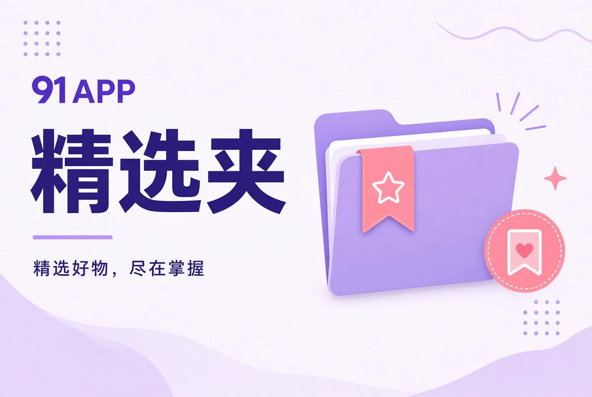 91APP夹栏轻量清单